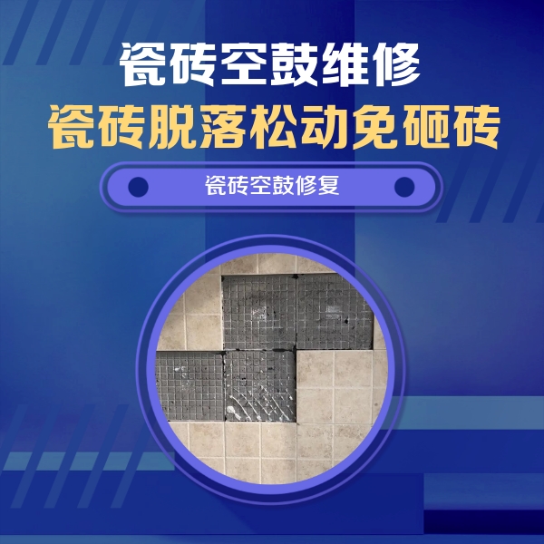 晋州瓷砖空鼓维修公司分享卫生间墙面瓷砖空鼓面积较大时，如何进行注浆修补？