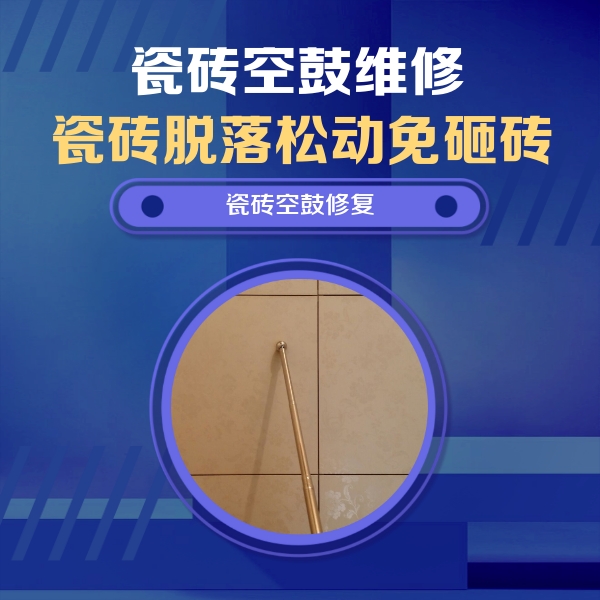 晋州瓷砖空鼓维修公司分享如何判断瓷砖空鼓的面积？