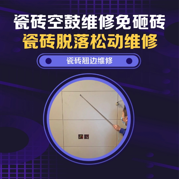 晋州瓷砖空鼓维修公司分享瓷砖空鼓面积较大时，除了注浆修补还有哪些维修方法？
