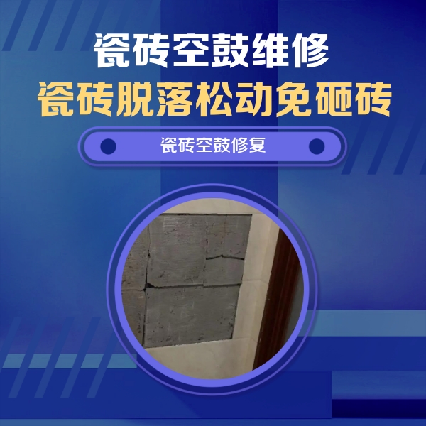 晋州瓷砖空鼓维修公司分享砖缝注浆修补空鼓的注意事项有哪些？