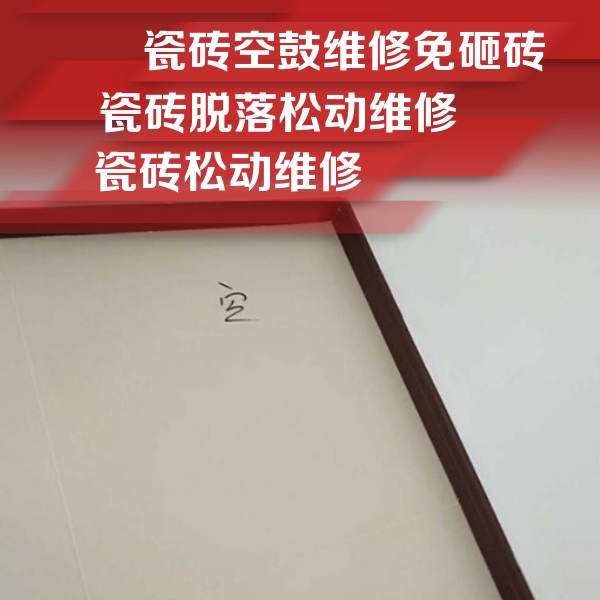 晋州瓷砖空鼓维修公司分享卫生间墙面瓷砖空鼓