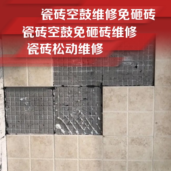 晋州瓷砖空鼓维修公司分享地砖空鼓维修的知识