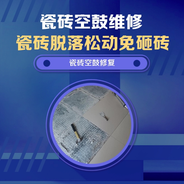 晋州瓷砖空鼓维修公司分享瓷砖松动维修的方法