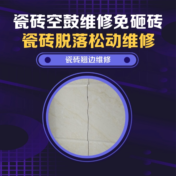 晋州瓷砖空鼓维修公司分享砖缝注浆修补空鼓的具体操作步骤是什么