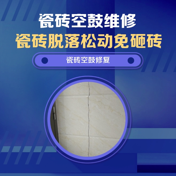 晋州瓷砖空鼓维修公司分享瓷砖空鼓面积较大时，除了注浆修补还有哪些维修方法？